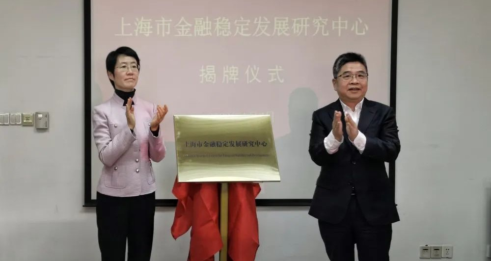 The unveiling ceremony of the Shanghai Financial Stability Development Research Center was held